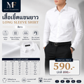 เสื้อเชิ้ตแขนยาว สีขาว