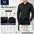 เสื้อเชิ้ตแขนยาว สีดำลายสก็อต