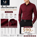 เสื้อเชิ้ตแขนยาว สีแดงเลือดหมู